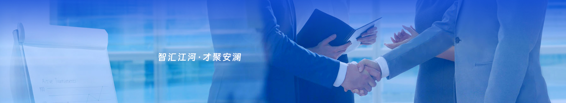 招贤纳士