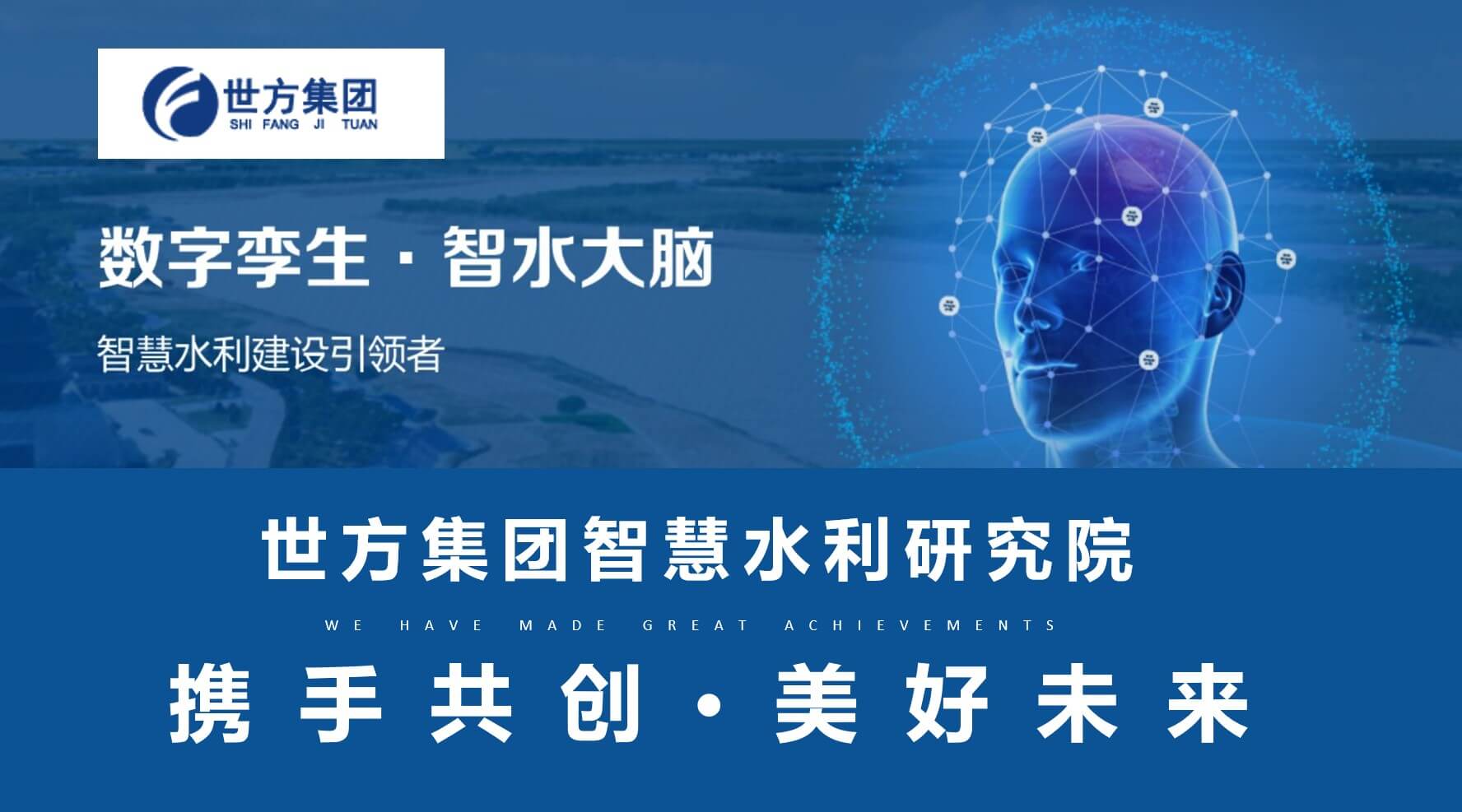 世方集团智慧水利研究院揭牌成立