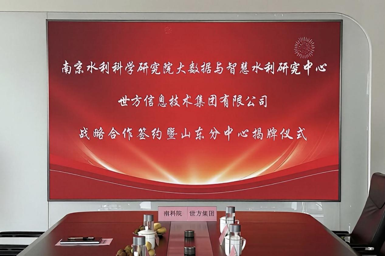 强强联合启新程 智绘水利新蓝图——南京水利科学研究院范子武副总工程师一行莅临世方集团指导，战略合作签约暨山东分中心揭牌仪式圆满举行