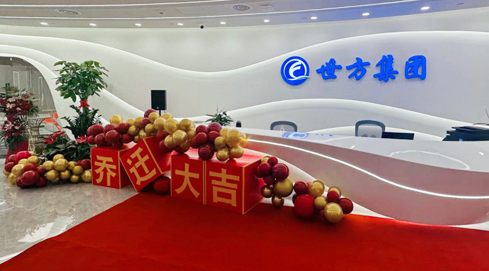 新装前行，华章再启|世方信息技术集团有限公司乔迁庆典圆满完成