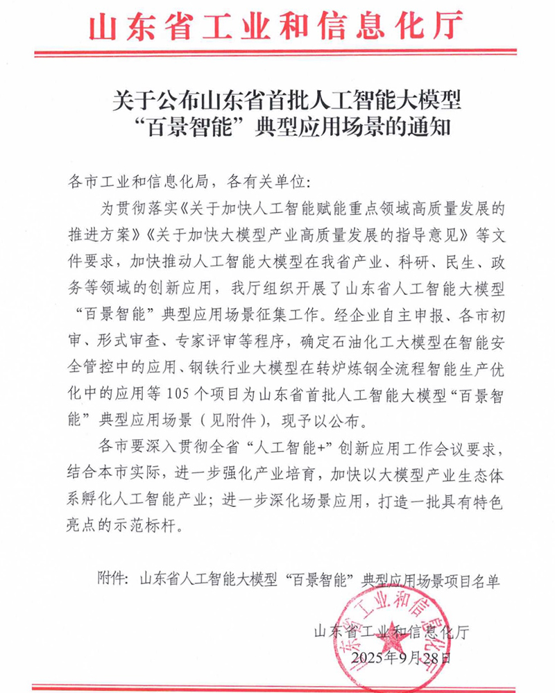 世方集团水利垂直领域大模型入选山东省首批人工智能大模型“百景智能”典型应用场景